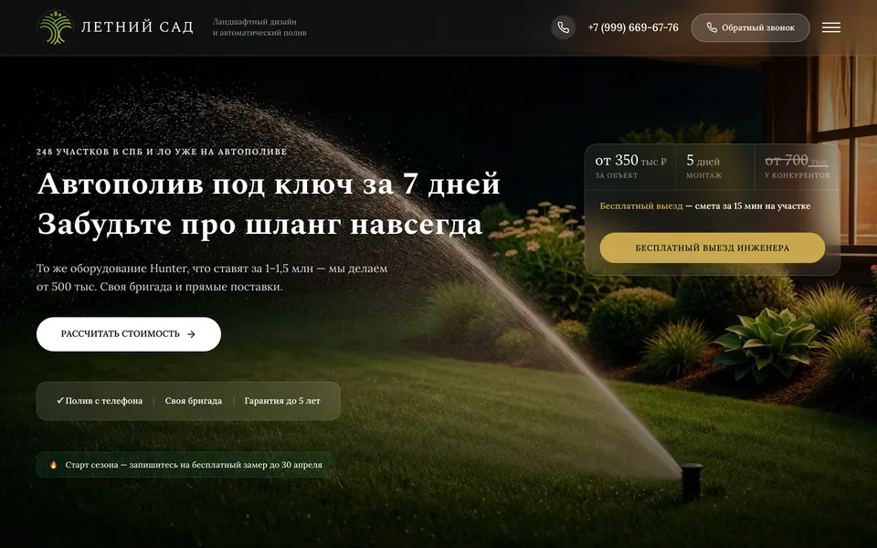 Скриншот сайта: Летний сад · автополив СПб