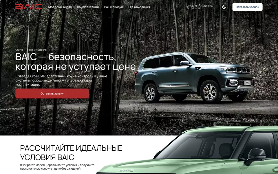 Скриншот сайта: BAIC — дилерский центр