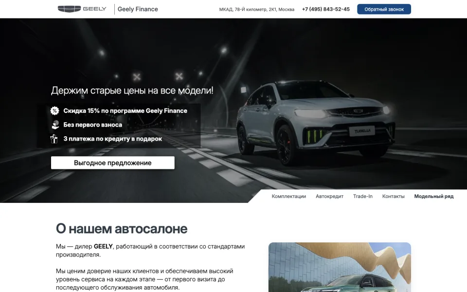 Скриншот сайта: Geely — дилерский центр · 3