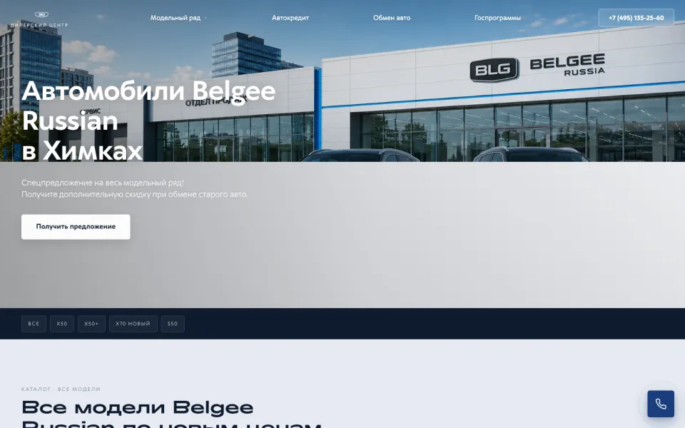 Скриншот сайта: Belgee — дилерский центр · 2