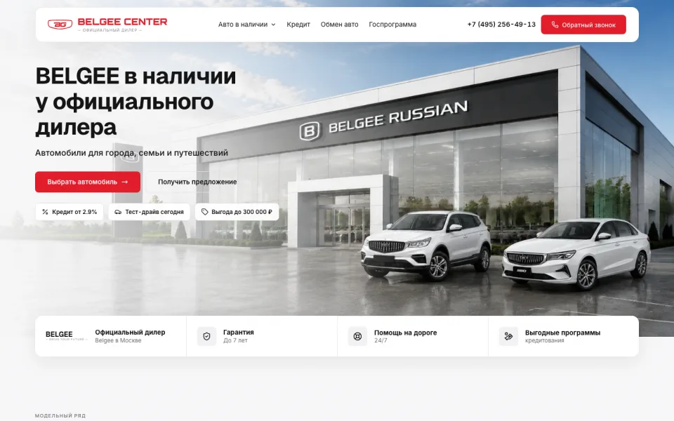 Скриншот сайта: Belgee — дилерский центр · 3
