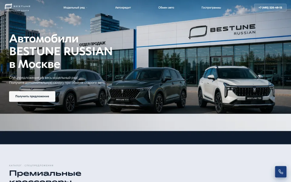 Скриншот сайта: Bestune — дилерский центр · 1