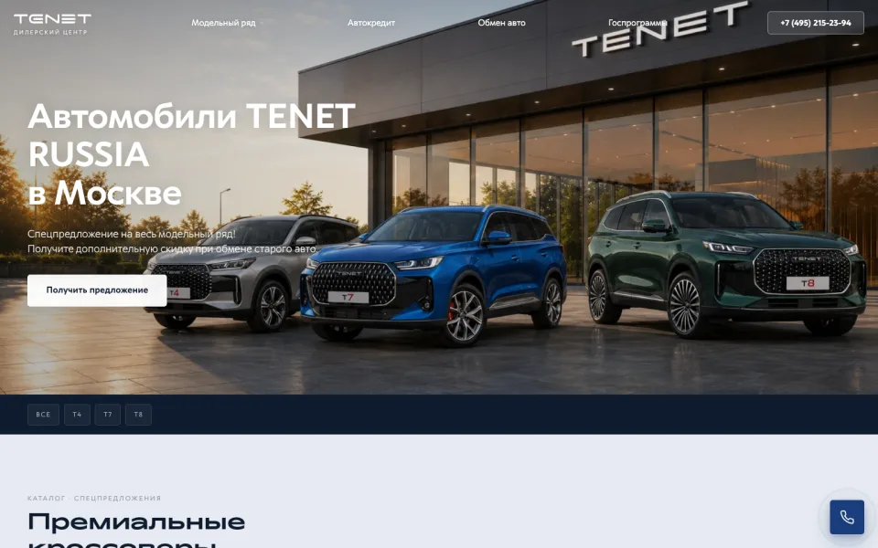 Скриншот сайта: Tenet — дилерский центр · 2