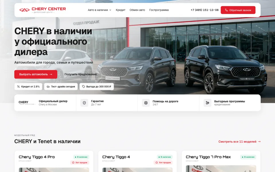Скриншот сайта: Chery — дилерский центр