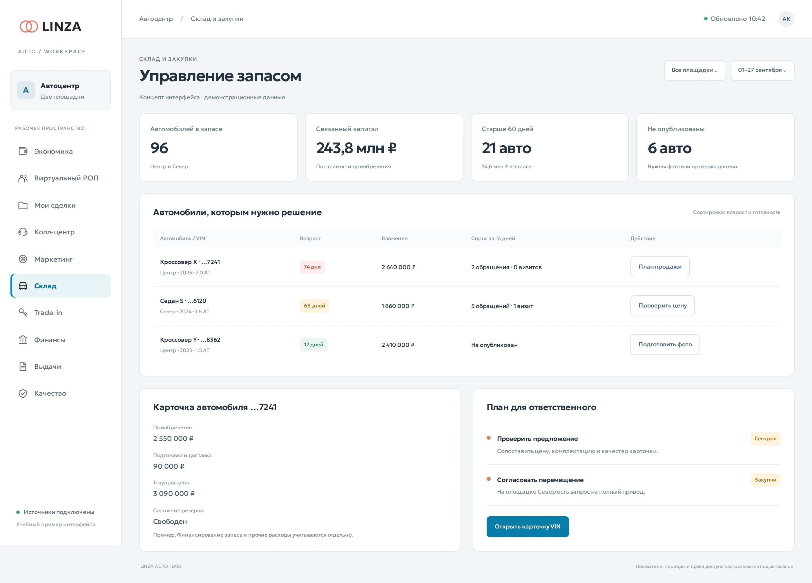 Управление запасом — пример рабочего интерфейса