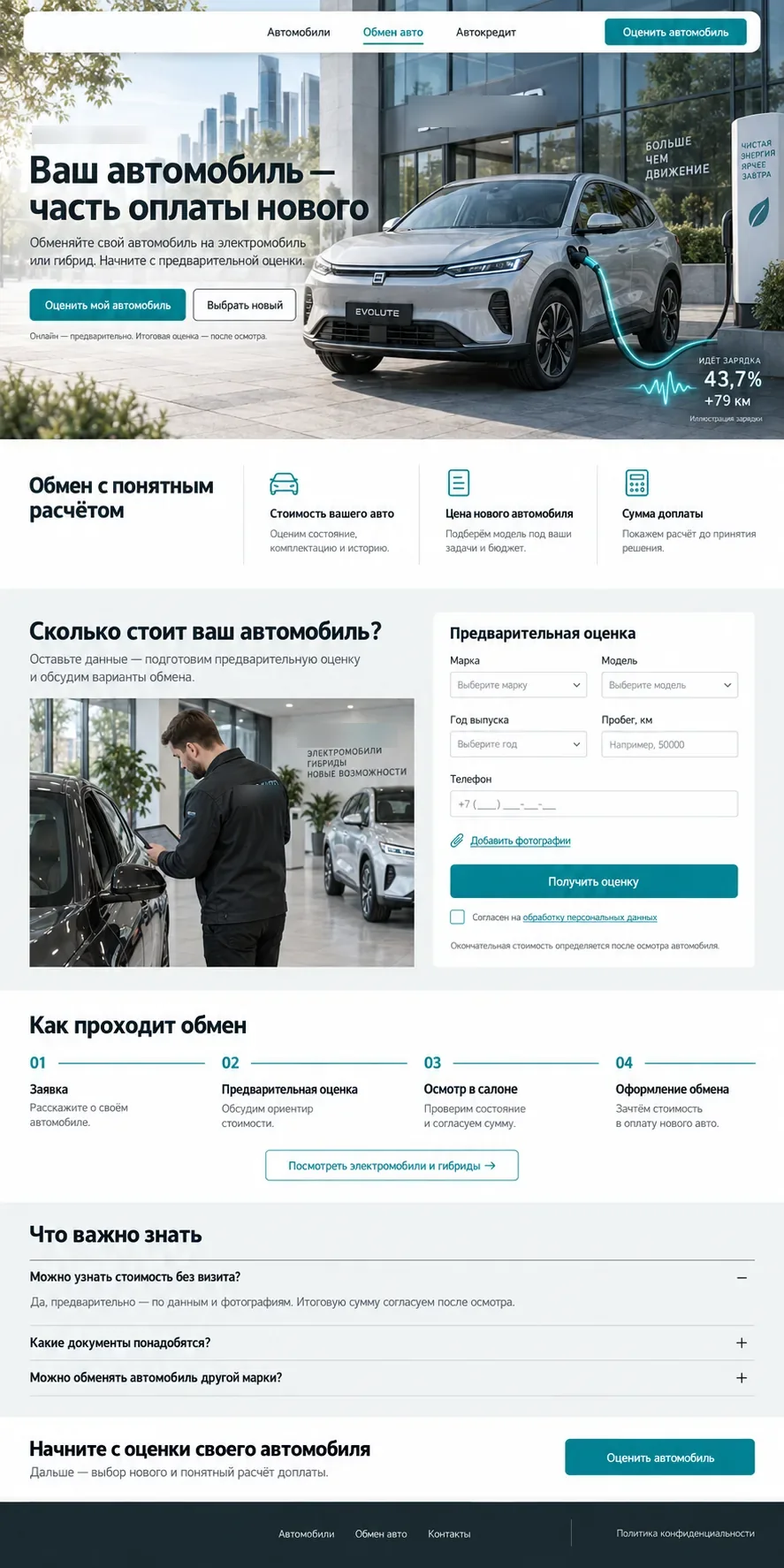 Страница обмена автомобиля (trade-in) на сайте автодилера: заголовок «Ваш автомобиль — часть оплаты нового», форма предварительной оценки, шаги обмена