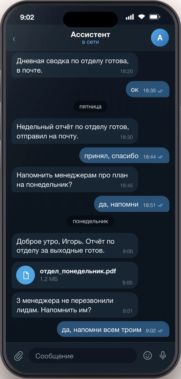 Скрин: агент присылает отчёт по отделу и напоминает менеджерам