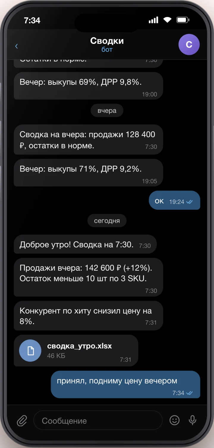 Скрин: агент присылает сводку по продажам магазина